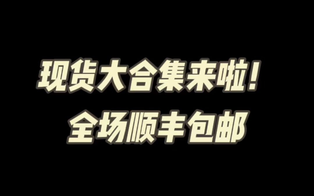 现货大合集来啦!全场顺丰包邮哔哩哔哩bilibili