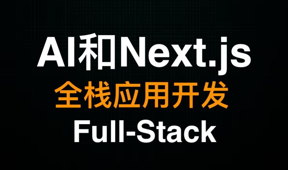 使用AI构建全栈应用程序  Building FullStack Apps with AI  jointakeoff哔哩哔哩bilibili