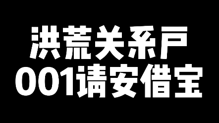 [图]洪荒关系户