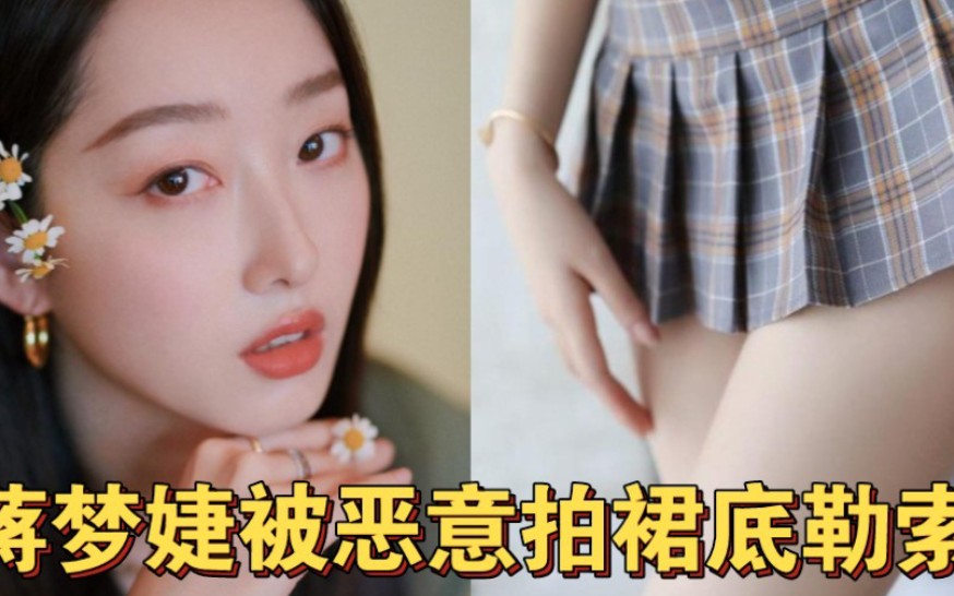 蒋梦婕被拍裙底