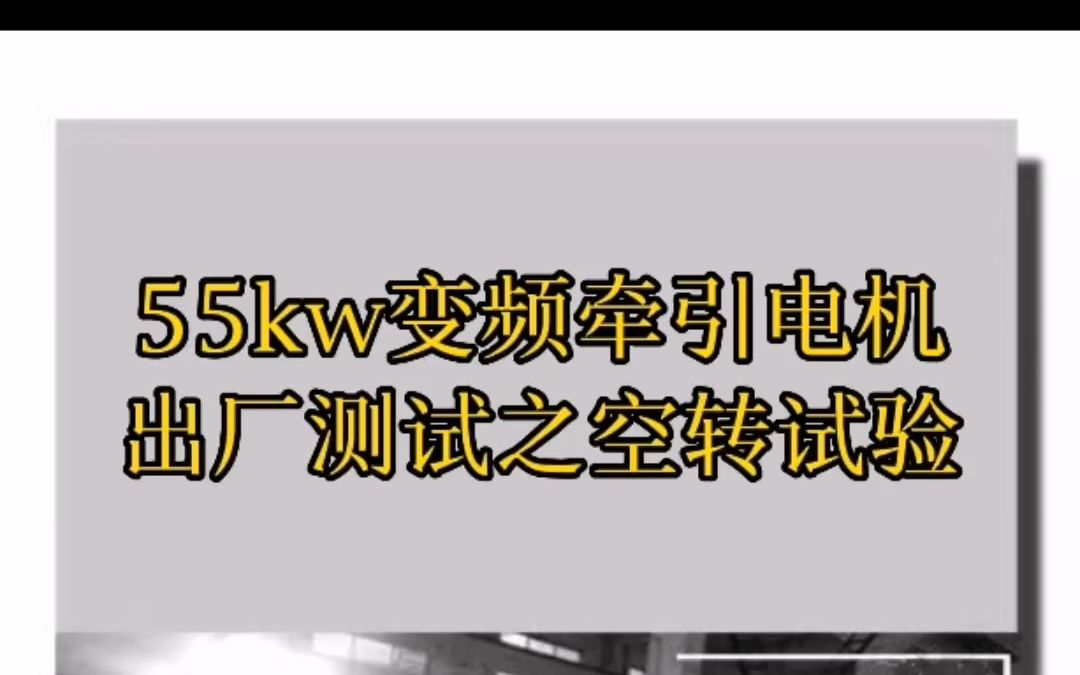 湘潭工矿电机车55kw变频牵引电机空转试验哔哩哔哩bilibili