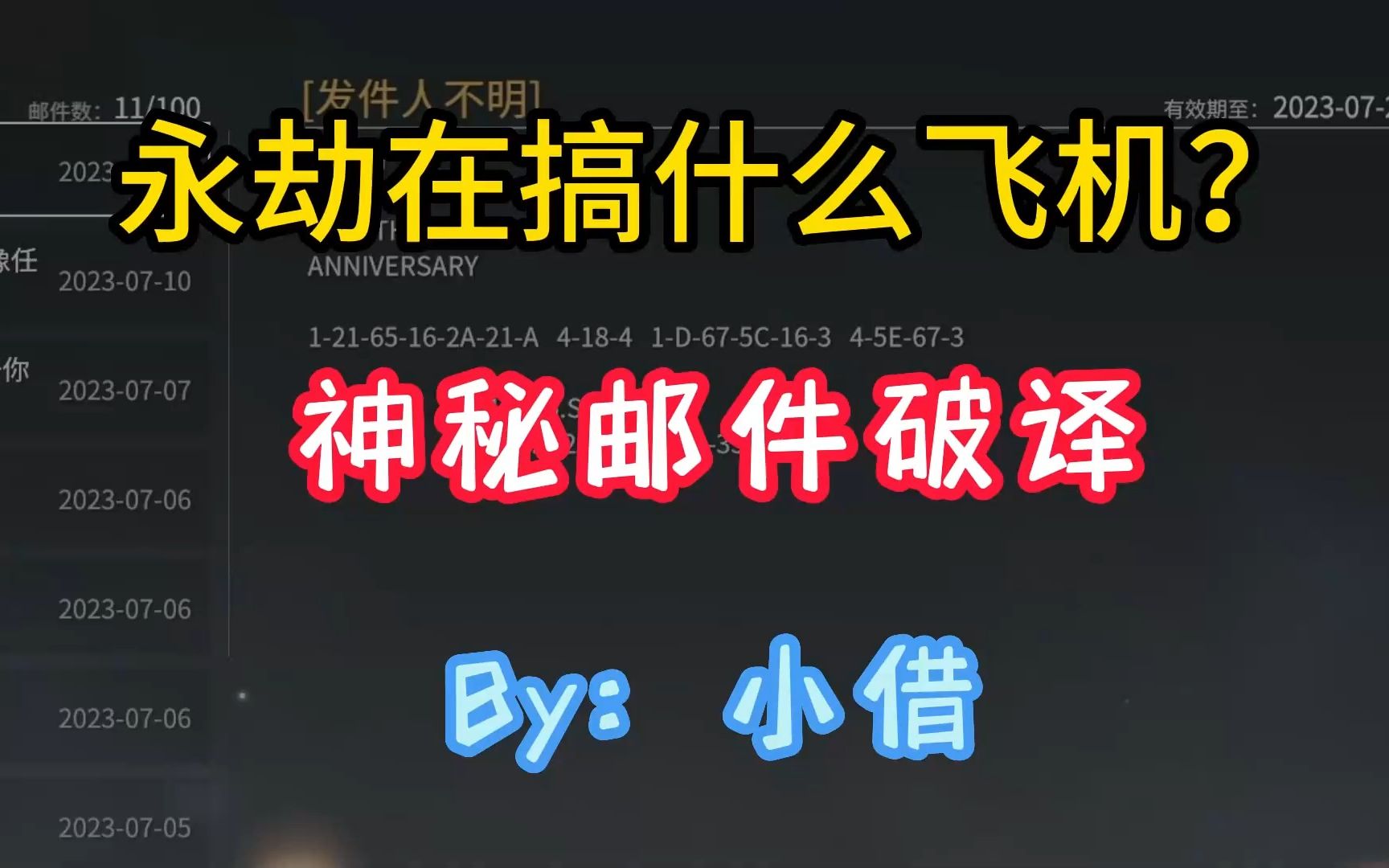 【永劫神秘邮件】解密!!解密!!期待的她要来了!网络游戏热门视频