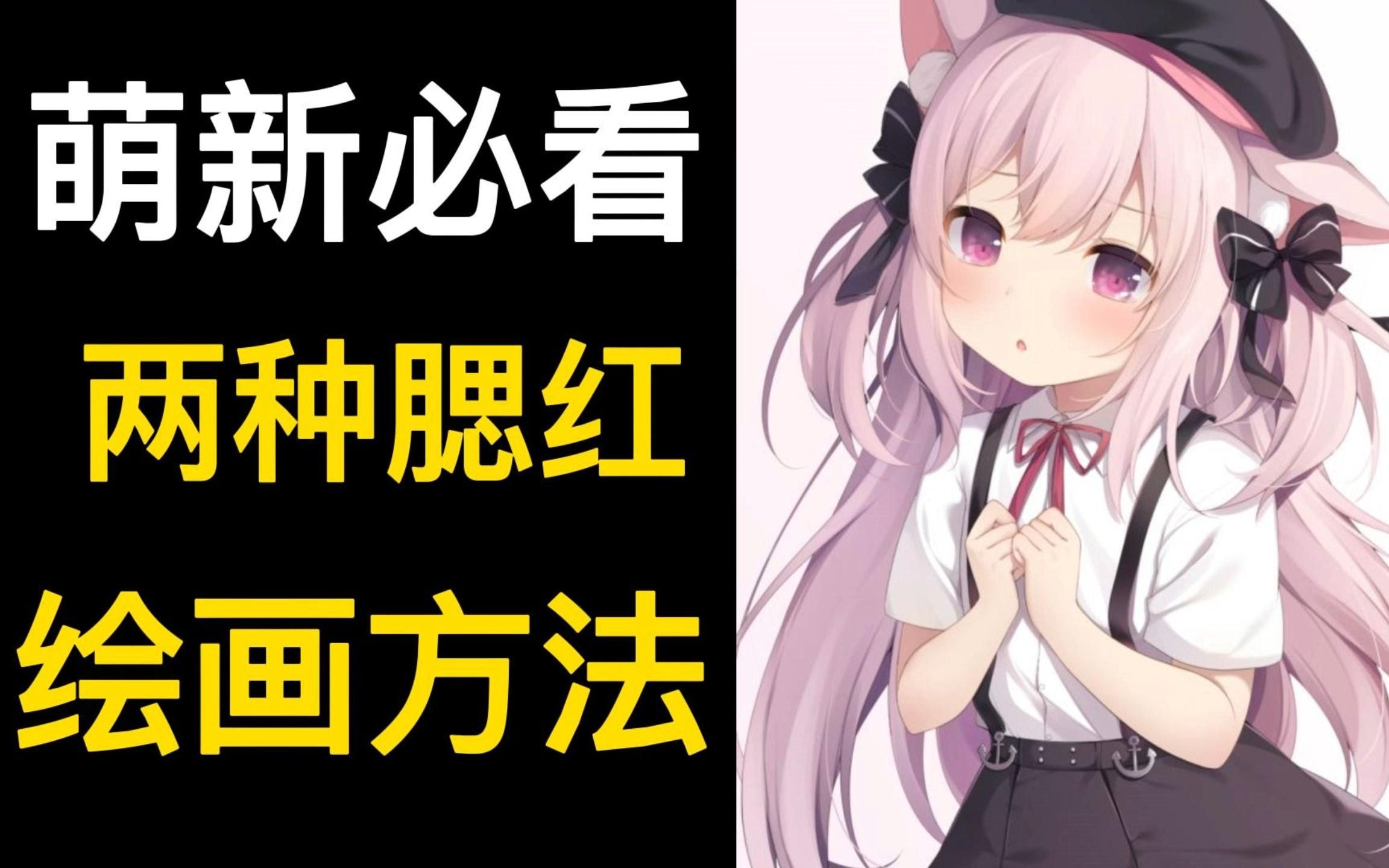 【腮红画法】不会画脸红老婆?1分钟教你超简单两种腮红画法!