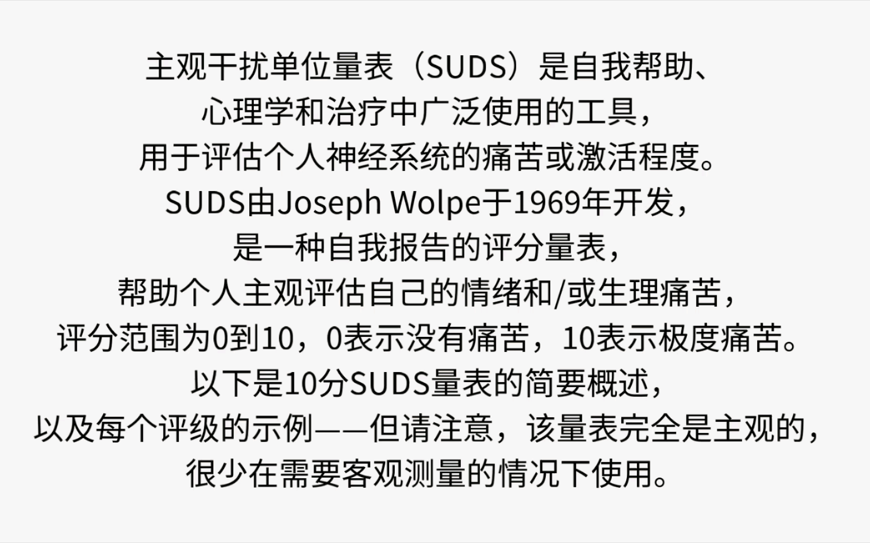 主观干扰量表(SUDS):评估痛苦/抑郁/低觉醒级别&协助自我康复/临床诊断/心理咨询的量表(于荆棘之上起舞)哔哩哔哩bilibili