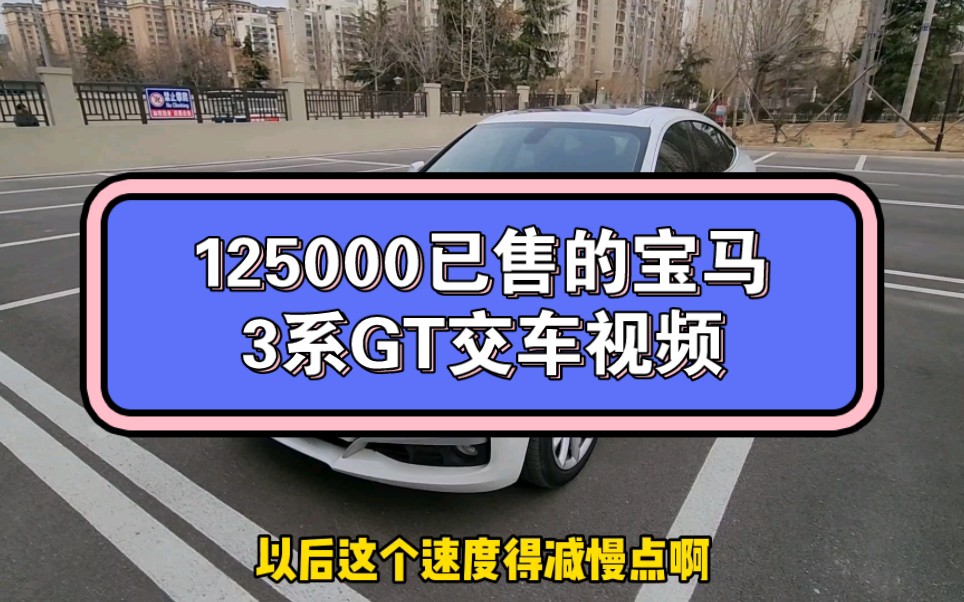 125000包物流已售的宝马3系GT交车视频哔哩哔哩bilibili