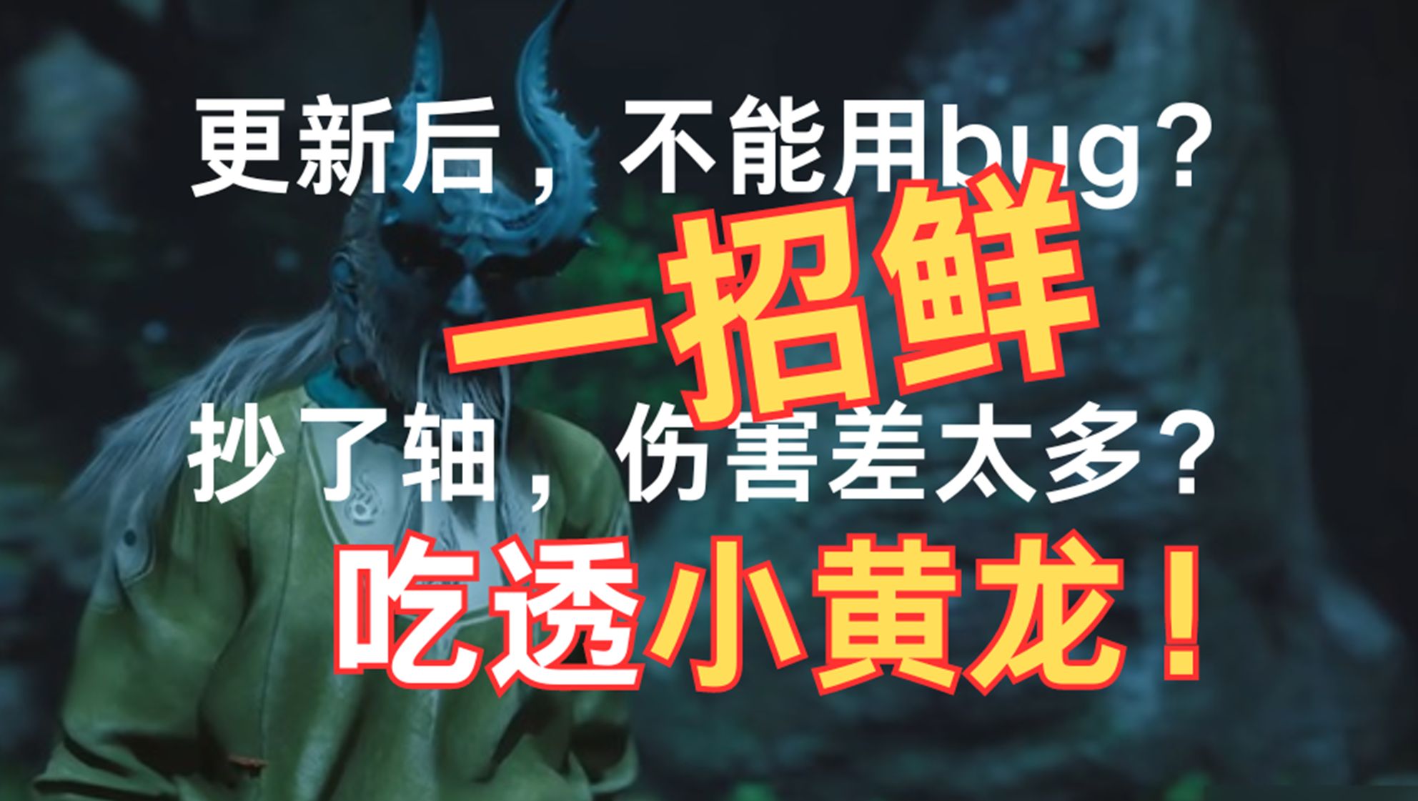 看了就懂、一学就会!还有谁不会打小黄龙?【黑神话/攻略】哔哩哔哩bilibili教学