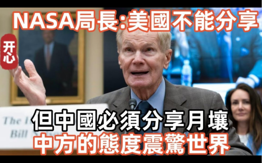 美国宇航局局长:美国不能分享,但中国必须分享月壤!中方态度震惊世界!哔哩哔哩bilibili