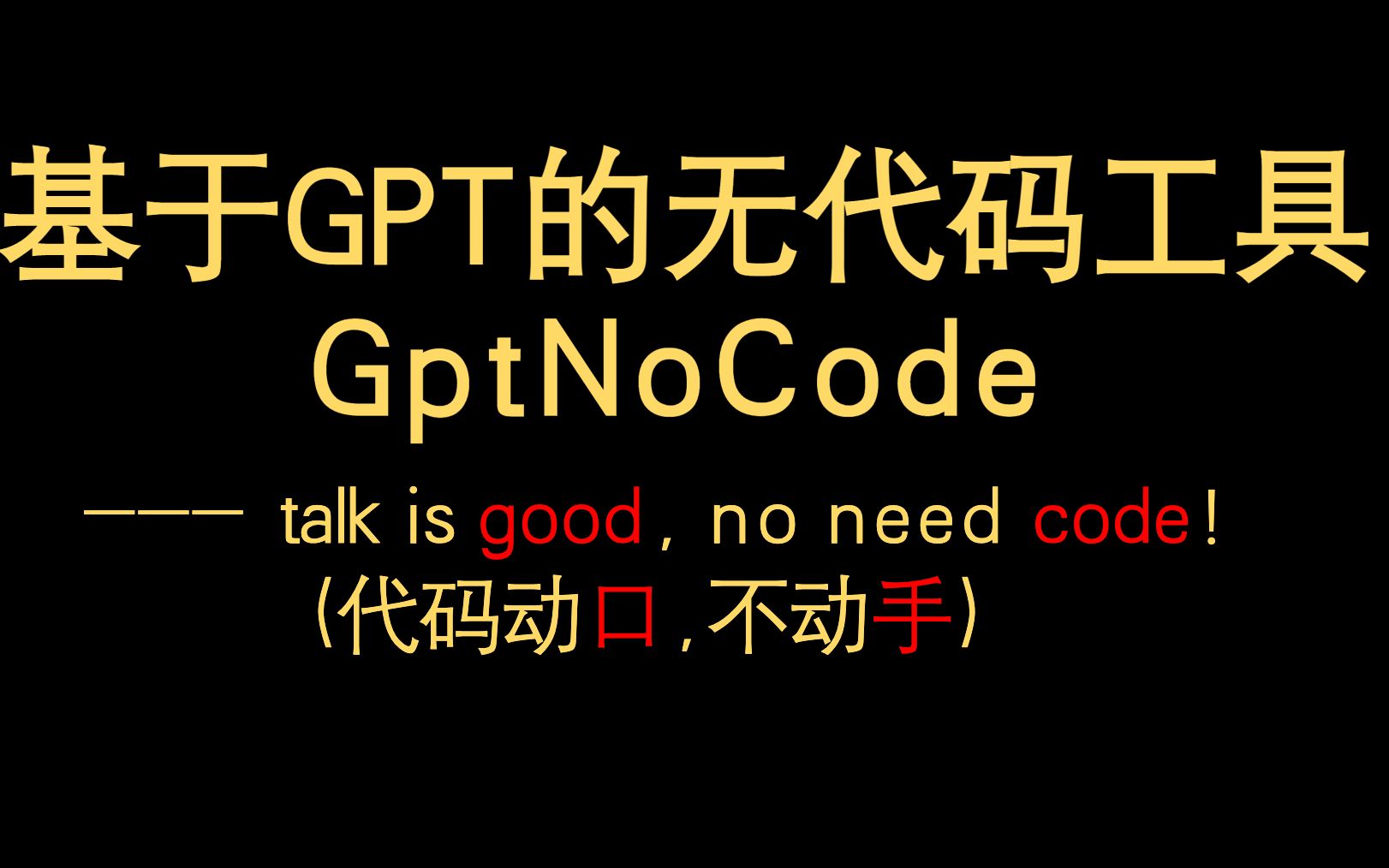 代码动嘴不动手!!Demo演示基于chatgpt的无代码工具GPTNoCode(hackathon参赛demo)哔哩哔哩bilibili