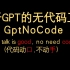 代码动嘴不动手!!Demo演示基于chatgpt的无代码工具GPTNoCode--(hackathon参赛demo)