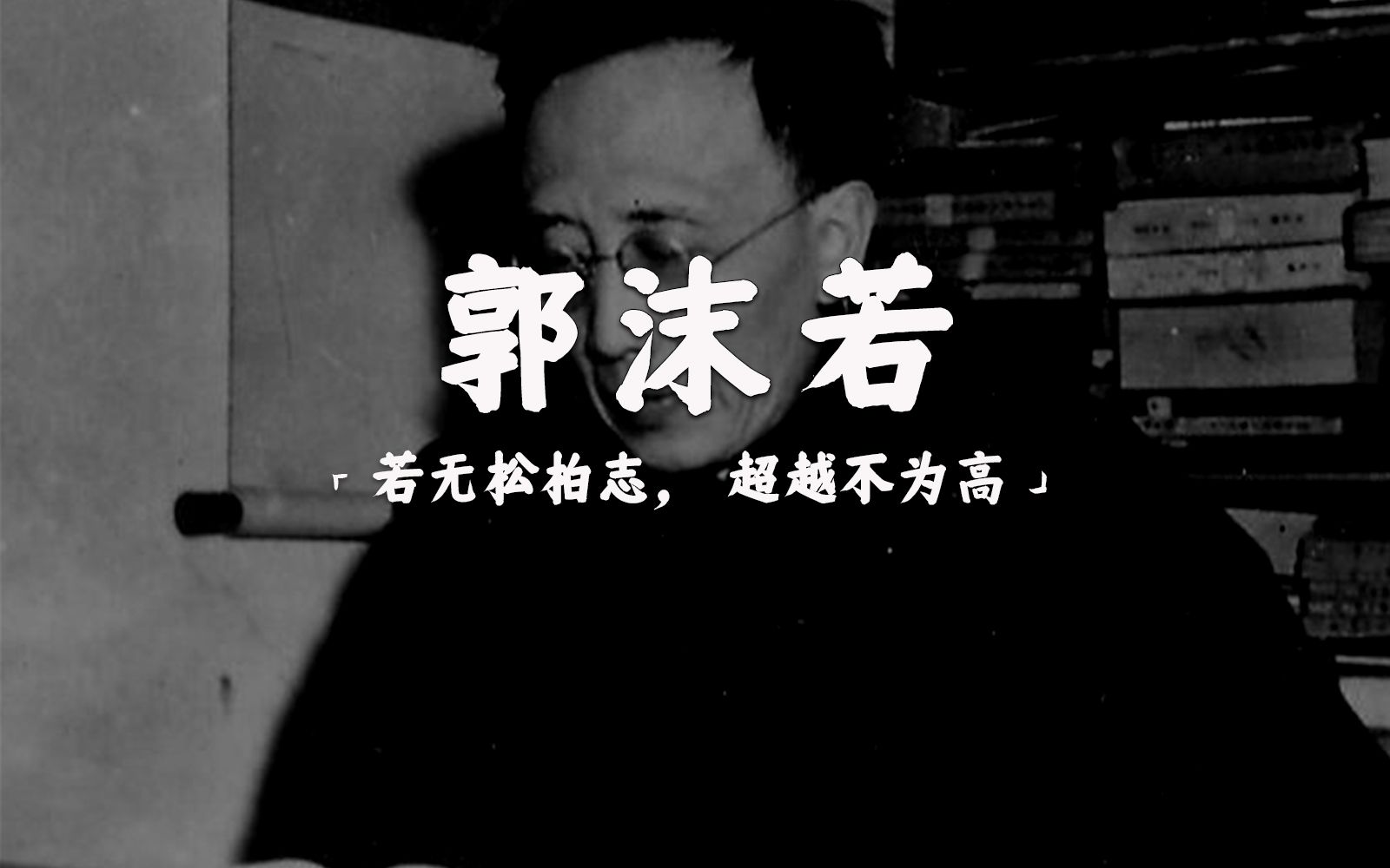 ”一个人最伤心的事情无过于良心的死灭.“| 郭沫若哔哩哔哩bilibili