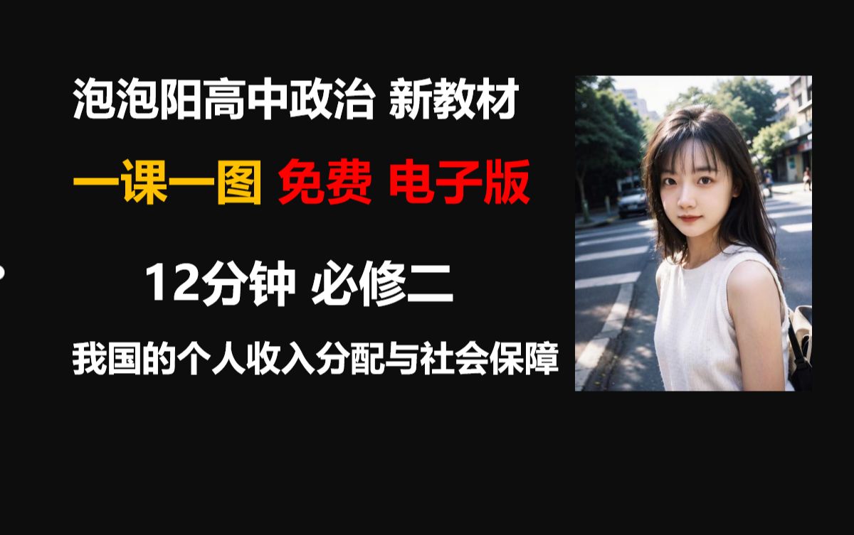 【新教材一课一图】必修二《经济与社会》| 第四课 我国的个人收入分配与社会保障哔哩哔哩bilibili