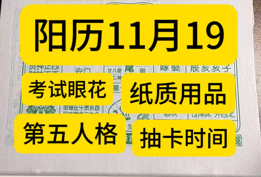 11月19日历,万年历,老黄历,黄道吉日.11月19号电子日历,11月19号电子黄历.11月19生日快乐.专属年轻人的赛博生活指南,穿搭幸运色哔哩哔哩...