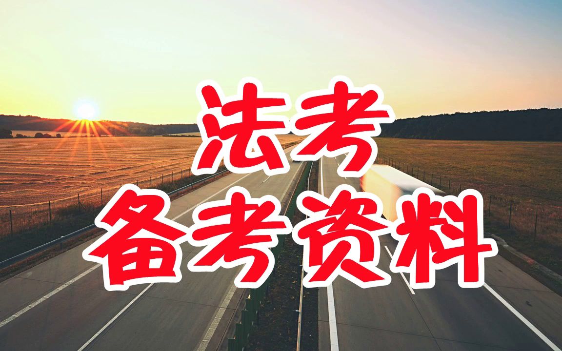 法考主观题备考要不要听课正版法考网课多少钱一套