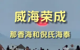 Descargar video: 在荣成市区是无法感受到威海旅游的火爆的