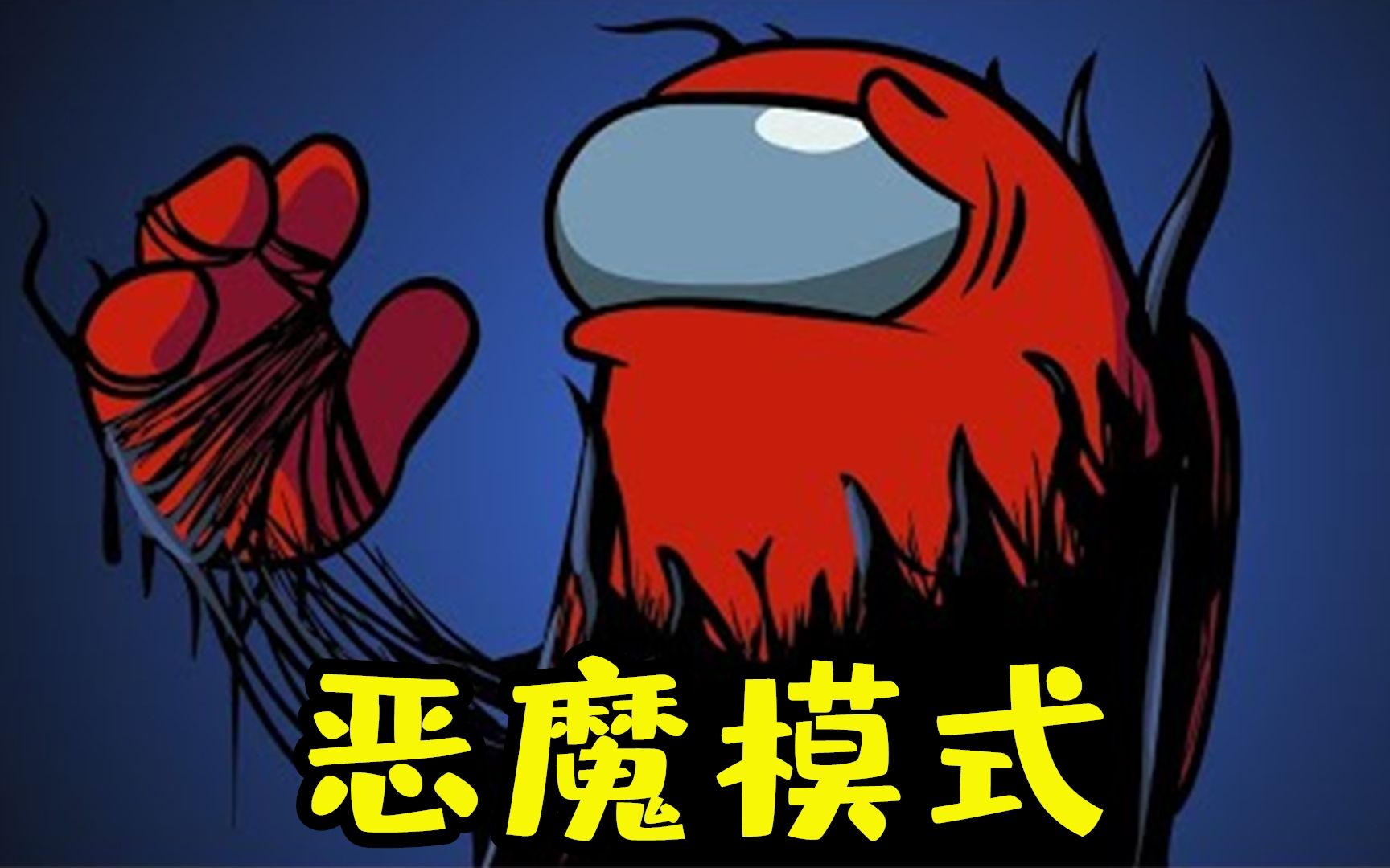 amongus恶魔模式 内鬼太弱了一个人没刀