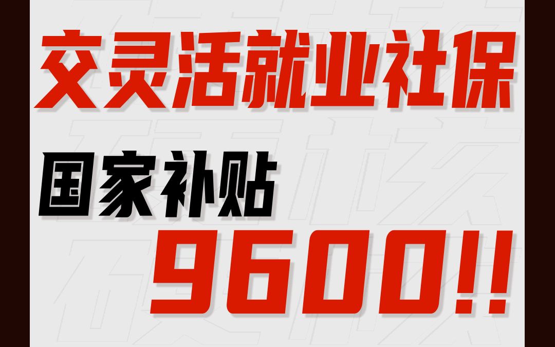 自费交社保,国家补贴9600!哔哩哔哩bilibili