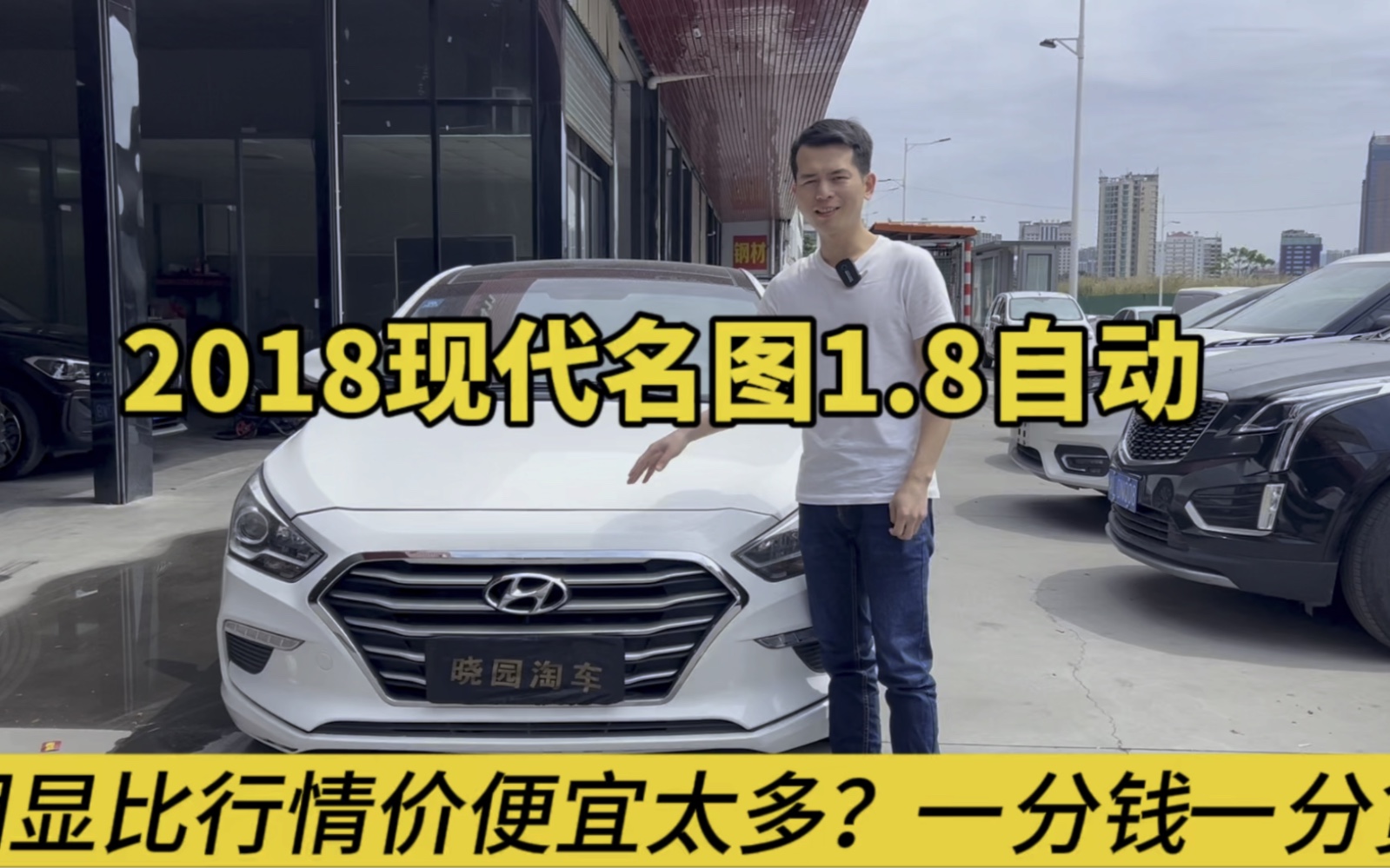 捡漏?3米多收车?2018年现代名图1.8自动?#东莞二手车#晓园淘车哔哩哔哩bilibili