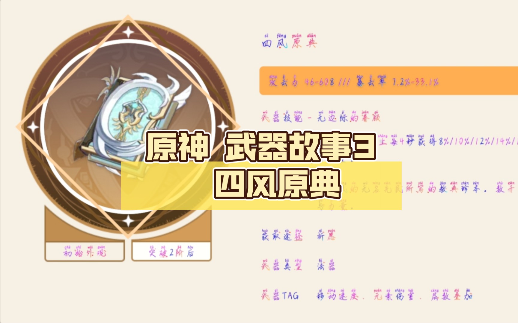 原神 武器故事3 四风原典_手机游戏热门视频