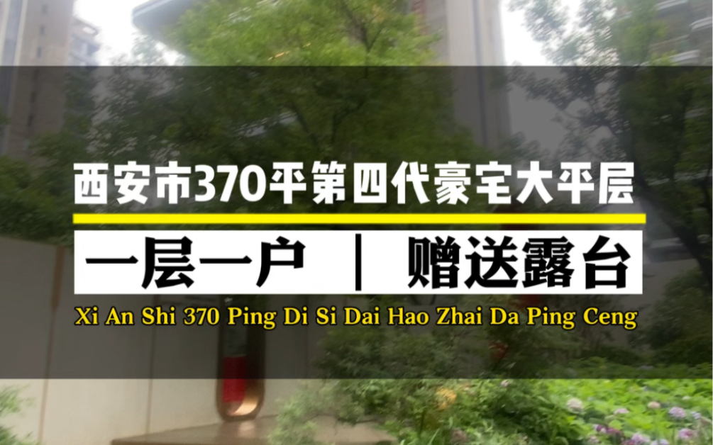 西安市主城区顶级豪宅,301平和370平精装大平层,一层一户,每户赠送50到80平270度环境阳台,自带六恒黑科技,看房需要验资200万,你爱了吗哔哩...