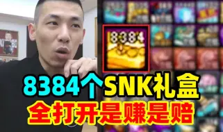 Video herunterladen: 宝哥测试五一礼盒概率！狂开8384个SNK礼盒！简直爽到飞起！