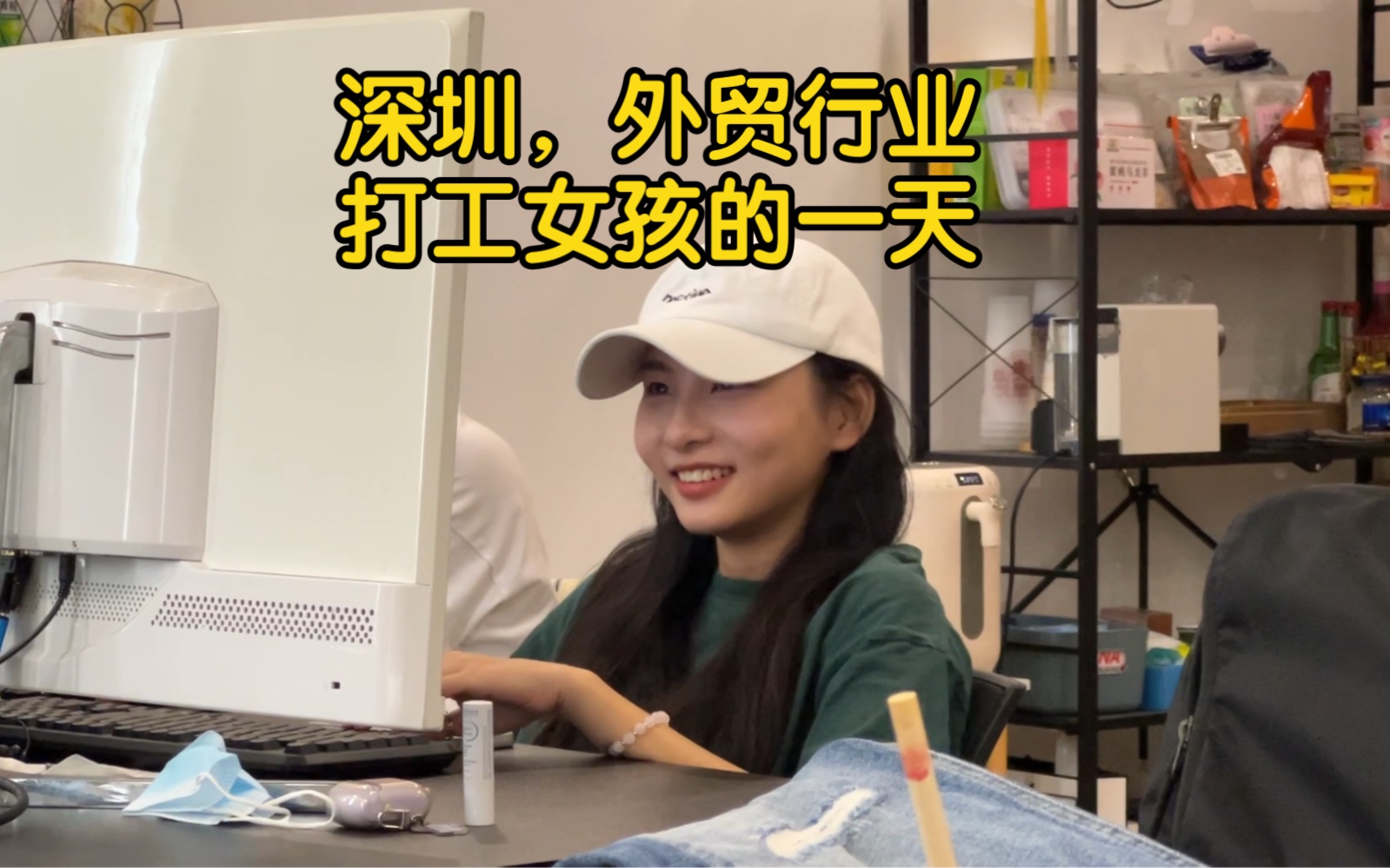 [图]深圳，外贸行业打工女孩的一天