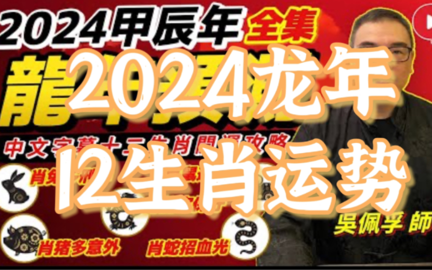 【足本版】吴佩孚师傅预测2024龙年十二生肖运势!甲辰年肖鼠牛虎兔龙蛇马羊猴鸡狗猪!2024犯太岁、人缘运、财运、事业运、姻缘运生肖详讲!哔哩哔...