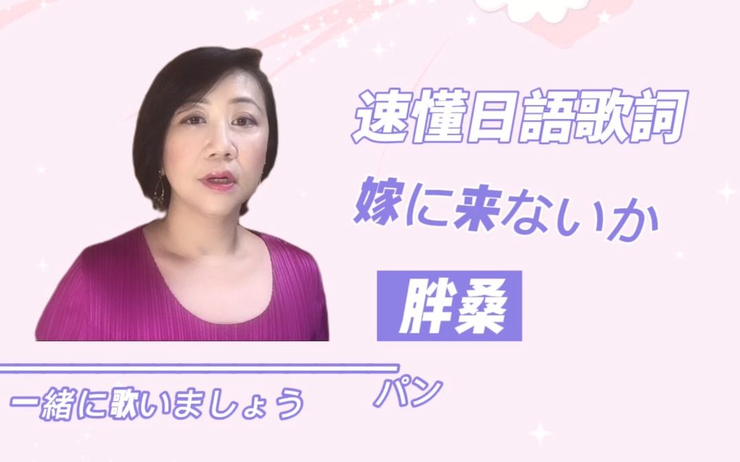 速懂日语歌词<嫁に来ないか>嫁给我吧!虽然我身无分文哔哩哔哩bilibili