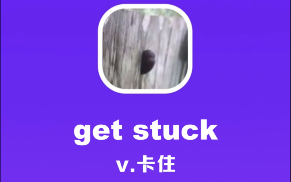 [图]get stuck：卡住