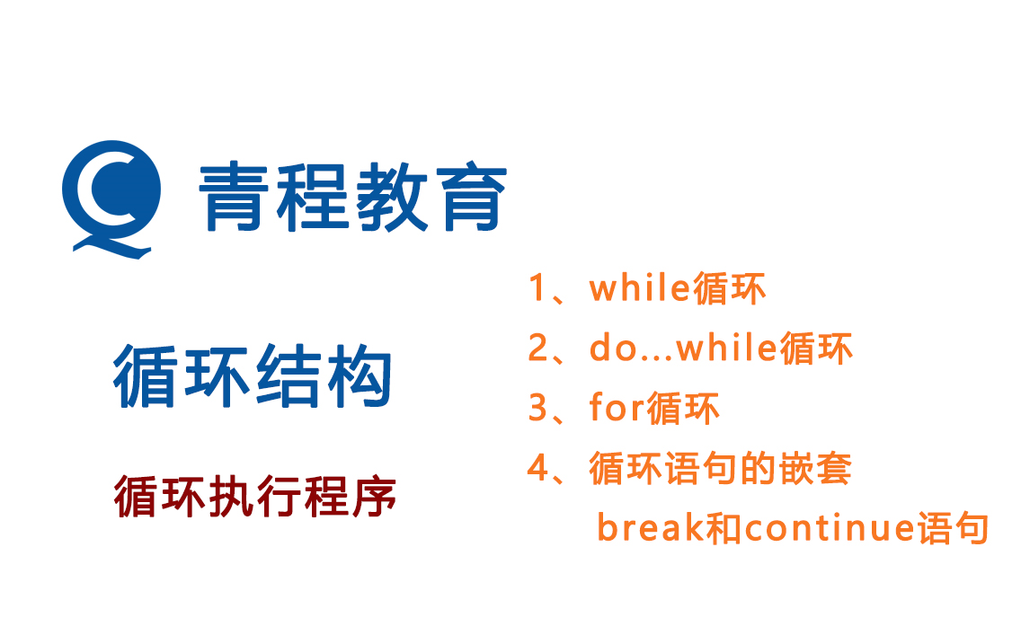 [图]C语句循环语句，C++循环语句，while循环，do while循环，for循环，循环嵌套结构，C语言循环嵌套，break语句，continue语句