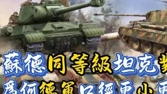 苏德同级的坦克对比，为何苏军的炮管更大更粗，德军却更小更细