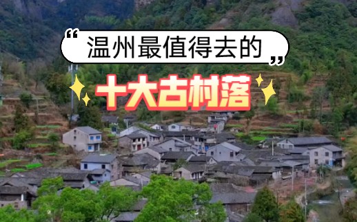 温州最值得去的十大古村落,你去过几个?哔哩哔哩bilibili