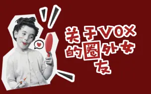 Download Video: 关于Vox的圈外女友，也许你想知道这些