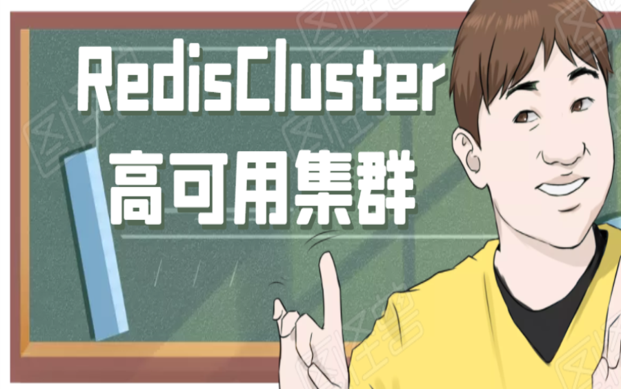 Redis-Cluster高可用集群