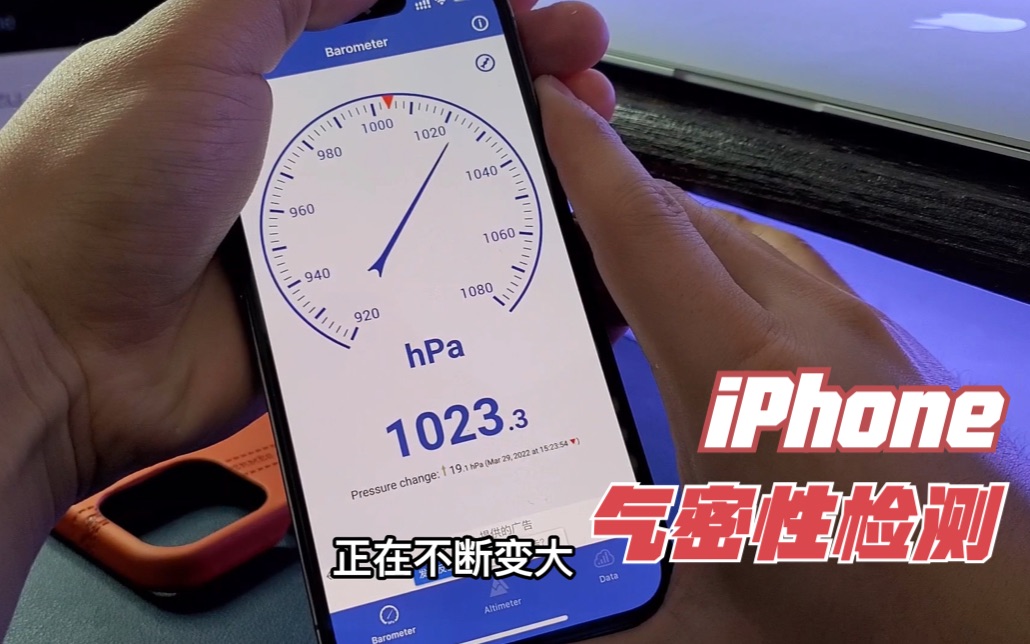 你还不知道iPhone的气密性怎么检测吗?一招教会你。