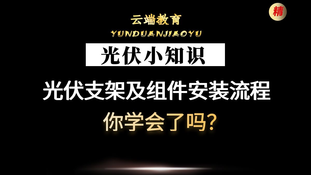 光伏支架及组件安装流程,你学会了吗?哔哩哔哩bilibili