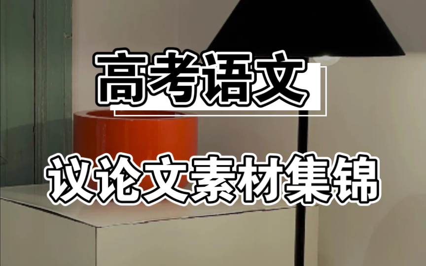 有了这20个议论文人物素材,足以应付各种大小考了!哔哩哔哩bilibili