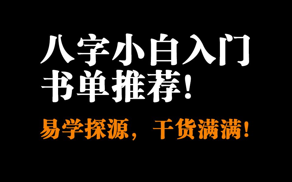 道长推荐给八字小白的入门书单!易学探源!干货满满!哔哩哔哩bilibili