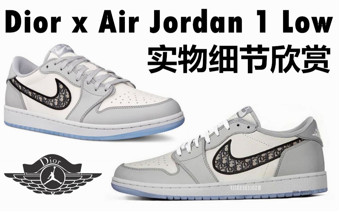 dior联名aj1低帮 实物细节欣赏 dior x air jordan 1 low【ins】