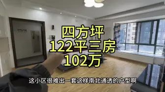 Descargar video: 四方坪，122平电梯三房两卫，102万，南北通透，赠送入户。