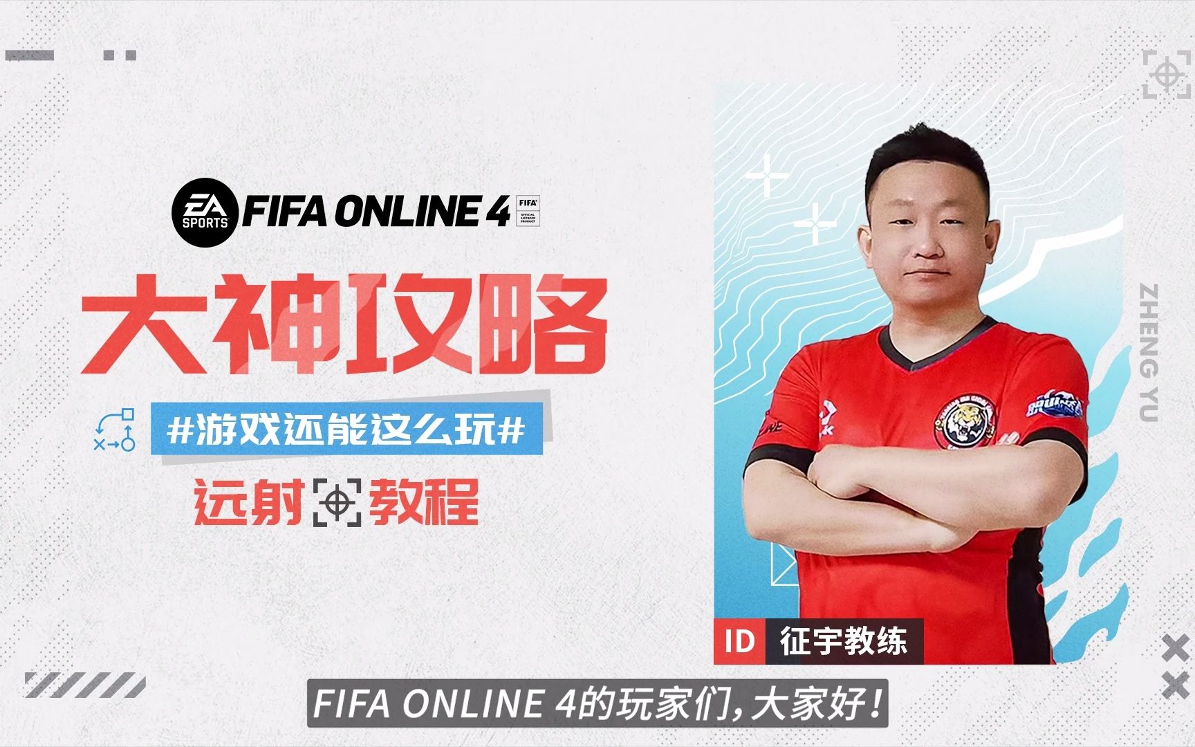 FIFA ONLINE 4 | 征宇教练教你成为远射大师!哔哩哔哩bilibili教学