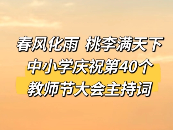 中小学庆祝第40个教师节大会主持词哔哩哔哩bilibili