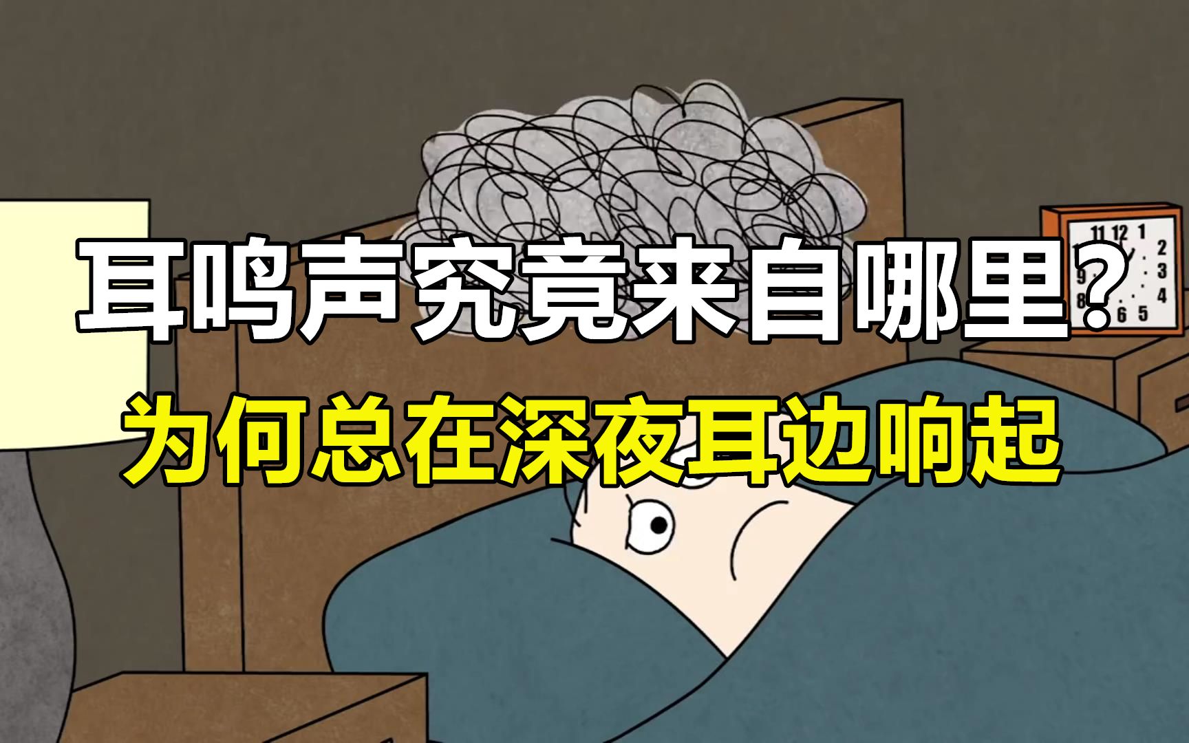 为什么深夜耳边总会响起奇怪的声音?耳鸣声究竟来自哪里?哔哩哔哩bilibili