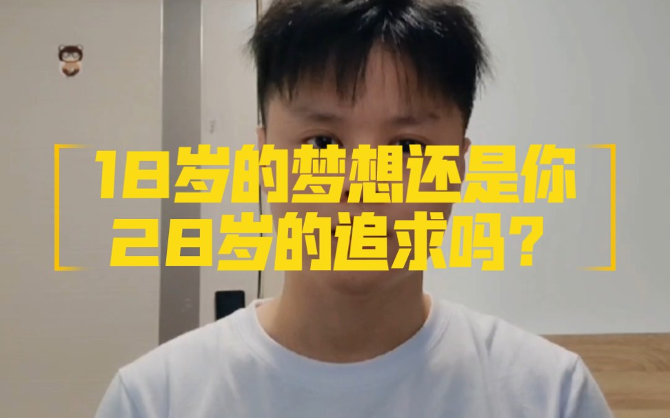 [图]18岁的梦想还是你28岁的追求吗？