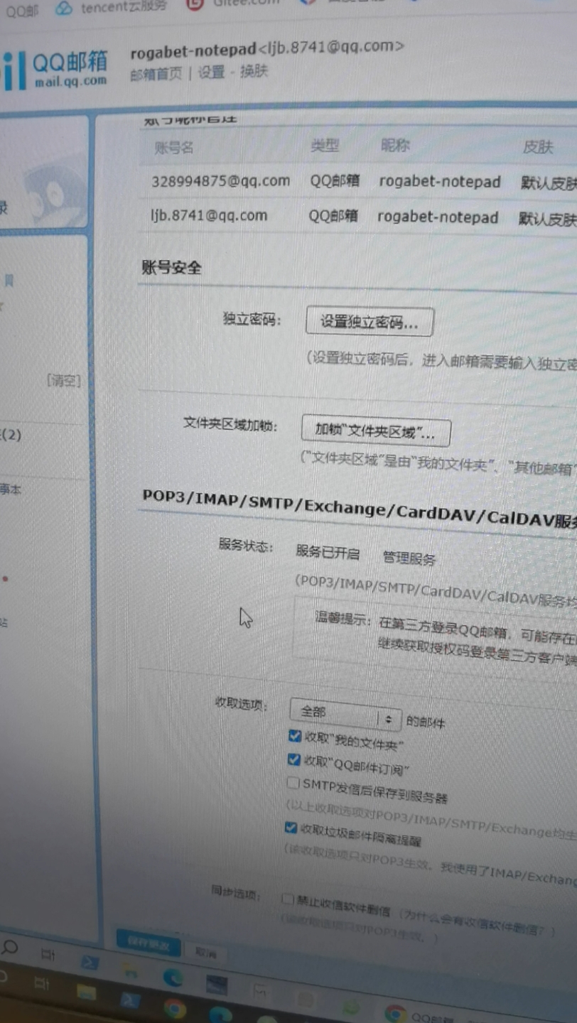 关于qq邮箱设置,和授权码