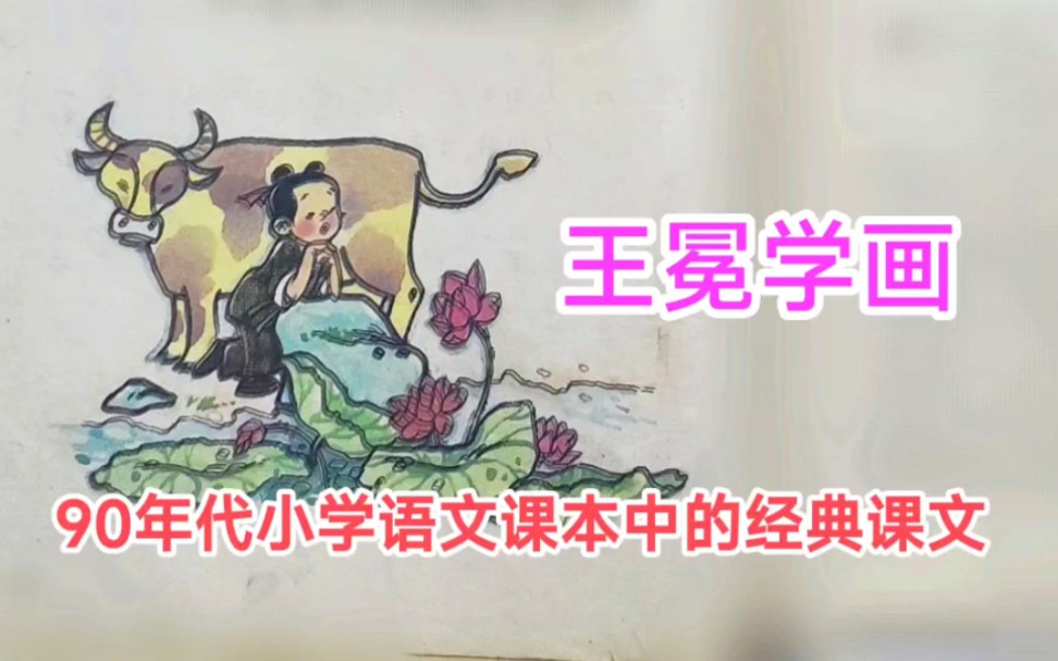 [图]90年代小学语文课本中的经典课文——王冕学画