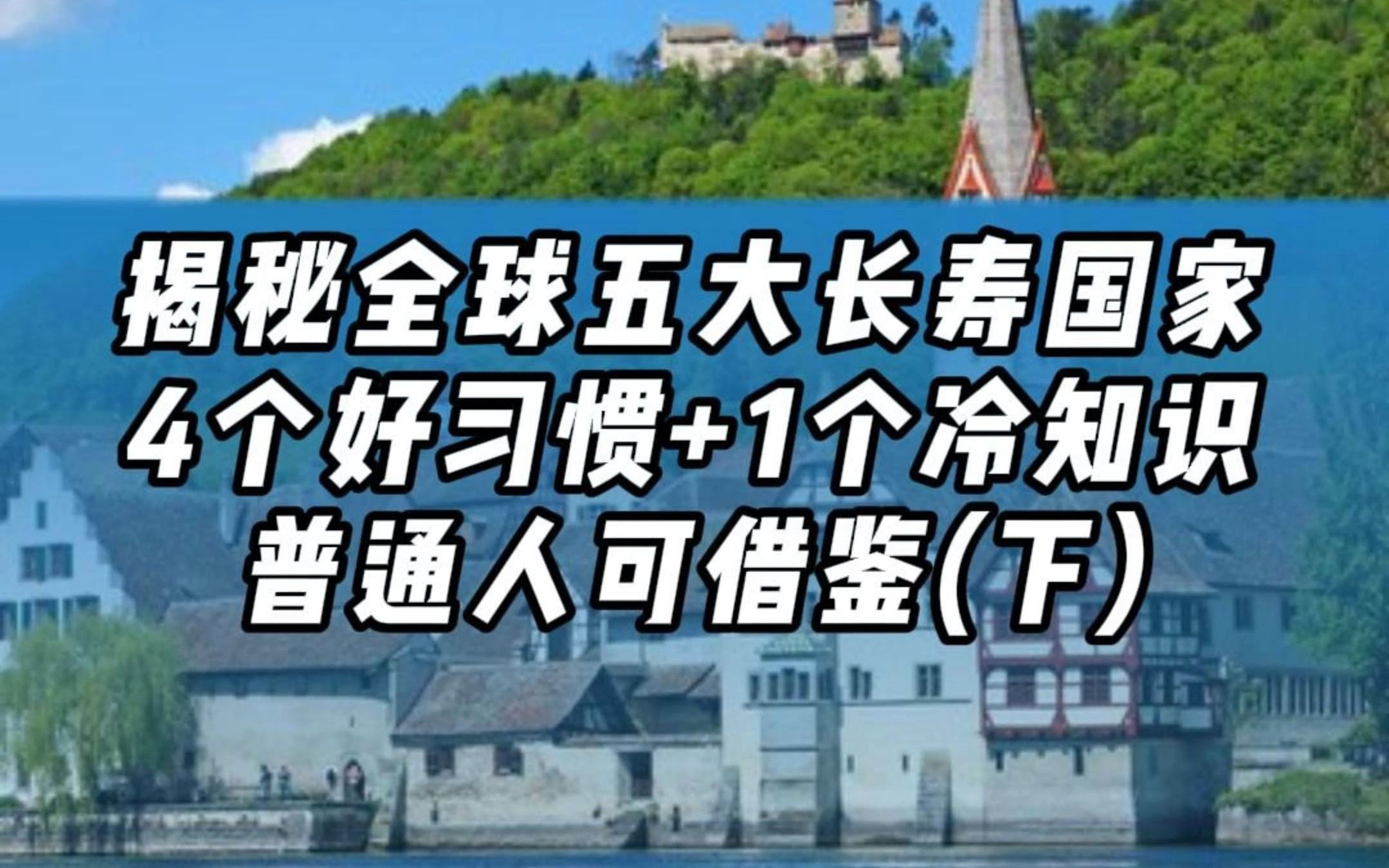 揭秘全球最长寿5个国家的长寿妙招,坚持一个都可比同龄人更年轻哔哩哔哩bilibili