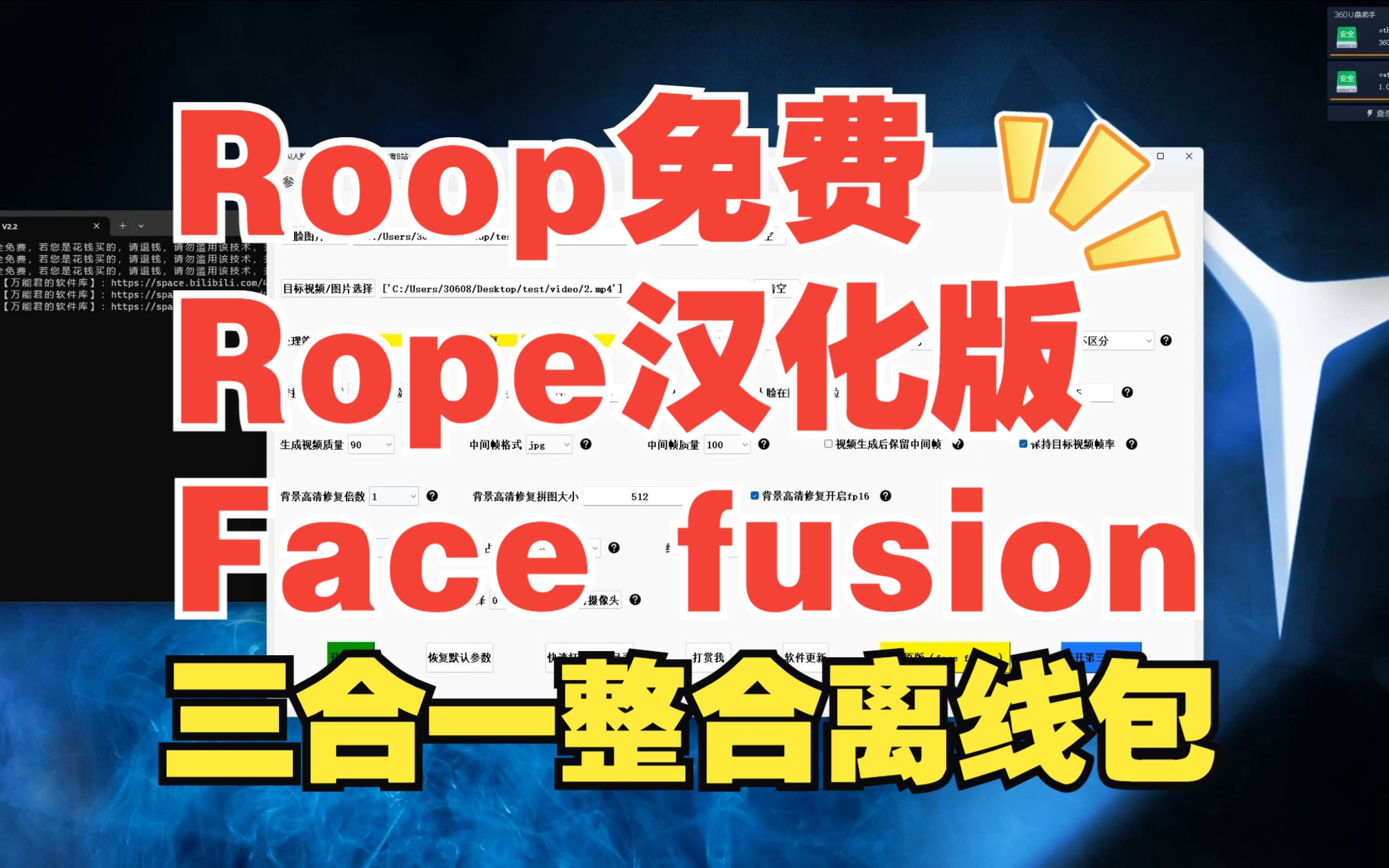 【亲测已更新】Roop V3.0 整合离线包解压即用软件也集成了最新版Rope汉化版+Face fusion完全免费非常方便哔哩哔哩bilibili