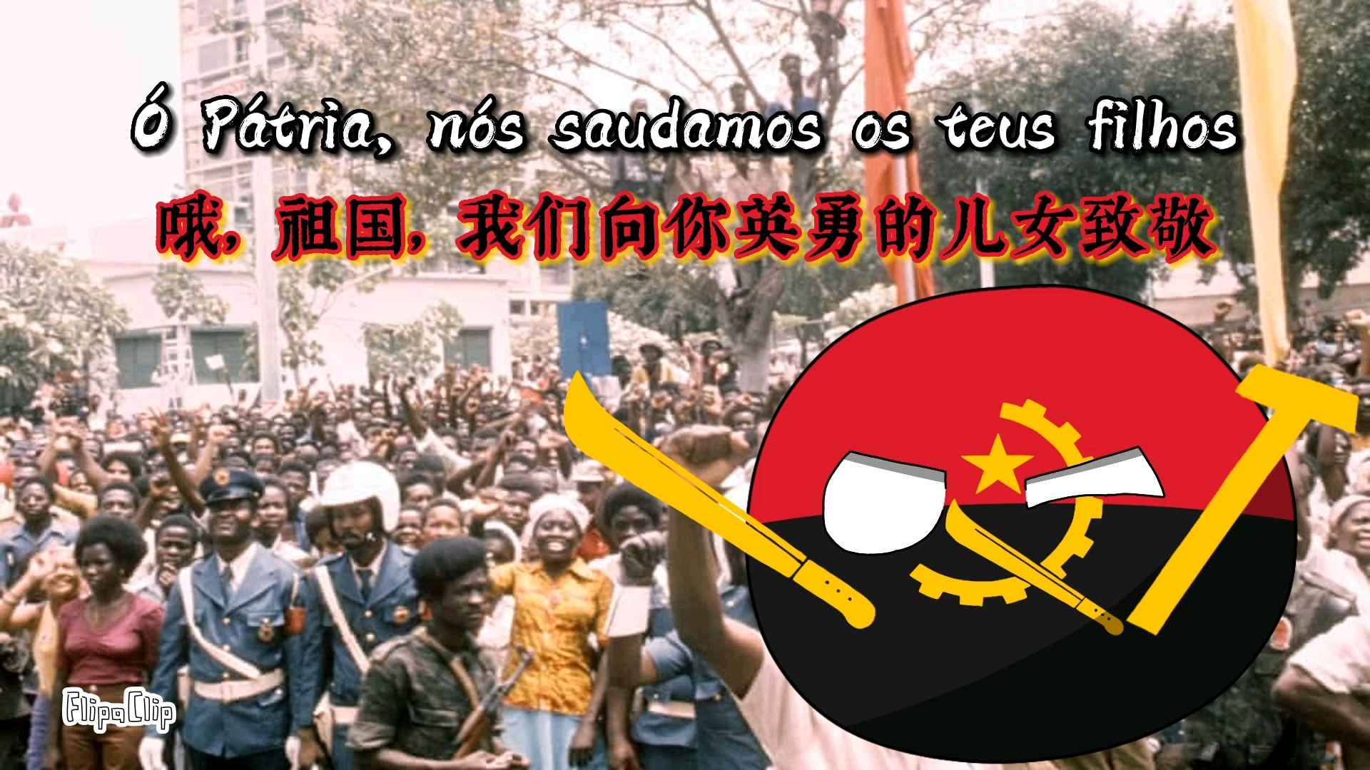 【波兰球/国歌】安哥拉国歌《安哥拉前进》“Angola Avante”哔哩哔哩bilibili