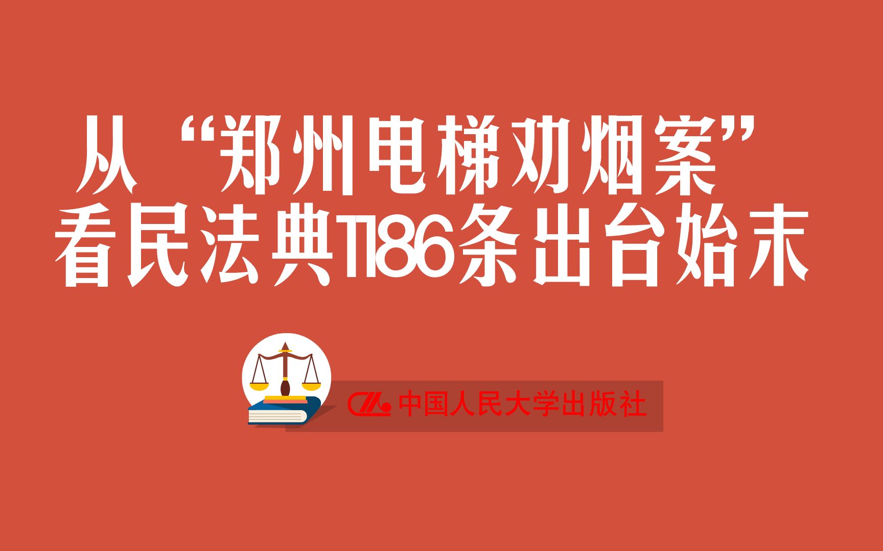 从“郑州电梯劝烟案”看民法典1186条出台始末【立法亲历者人大教授张新宝解读民法典】哔哩哔哩bilibili