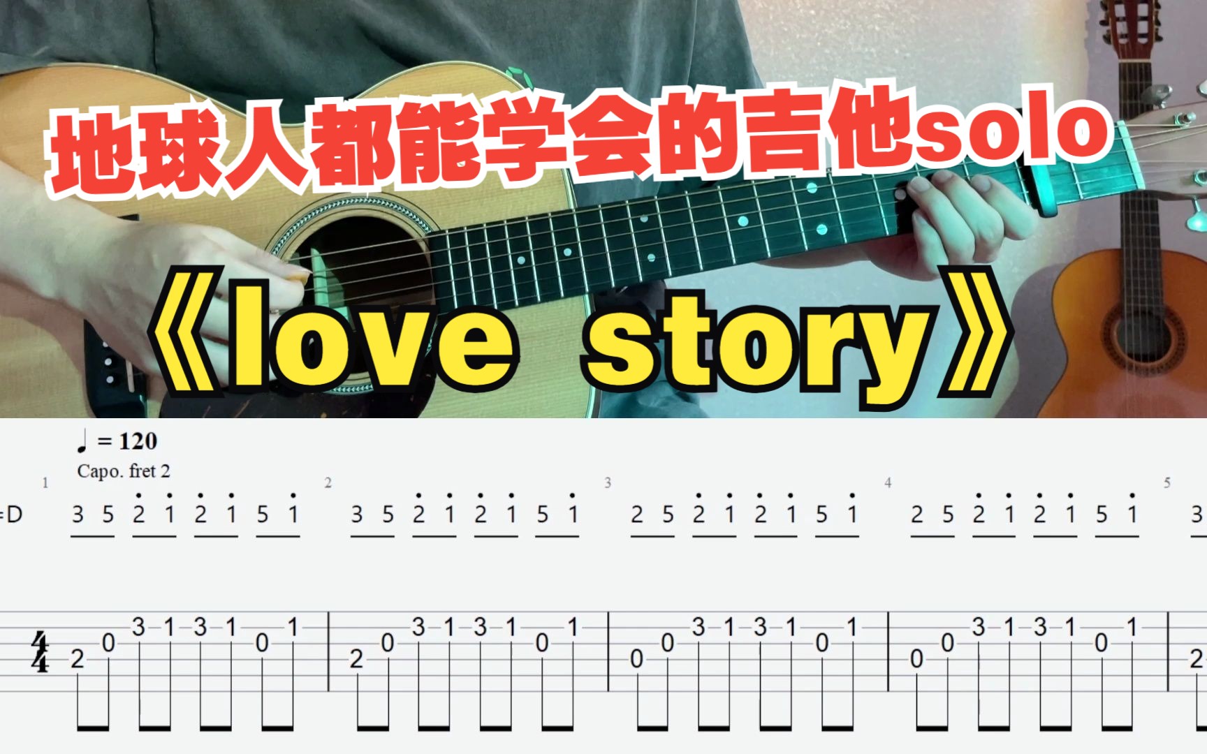 [图]【吉他教学】初学者必看的霉霉经典《love story 》单音旋律独奏